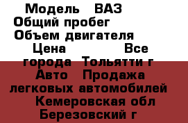  › Модель ­ ВАЗ 2121 › Общий пробег ­ 150 000 › Объем двигателя ­ 54 › Цена ­ 52 000 - Все города, Тольятти г. Авто » Продажа легковых автомобилей   . Кемеровская обл.,Березовский г.